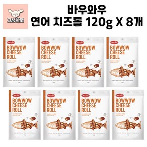 바우와우 치즈롤 2종 강아지간식 훈련용간식 고상한펫치즈롤 2종 강아지간식 훈련용간식 고상한펫, 120g, 8개