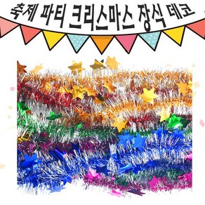 크리스마스 파티 축제 데코 반짝이 큰 별 모루 10줄 혼색