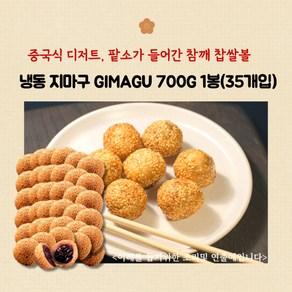 민트팬트리 중국팥소 참깨볼 35개입 1봉 냉동, 700g, 1개