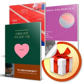 사랑에 관한 거의 모든 기술 ＋ 사랑은 그렇게 하는 것이 아니다 ＋ 사랑한다고 상처를 허락하지 말 것 (이엔제이 전용 사 은 품 증 정)