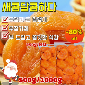 COVANK 500g/1000g 무첨가 씨 없는 말린 홍살구 달콤하고 부드러움 0 첨가제