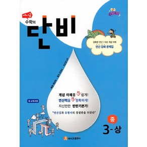 에이급 수학의 단비 중 3-상 (2021년용) [에이급출판사]