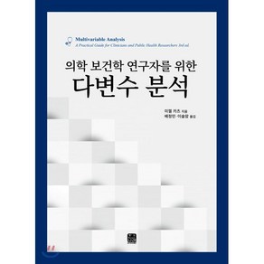 의학 보건학 연구자를 위한다변수 분석, 한나래아카데미