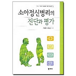소아정신병리의 진단과 평가, 학지사, 조수철,신민섭 공저