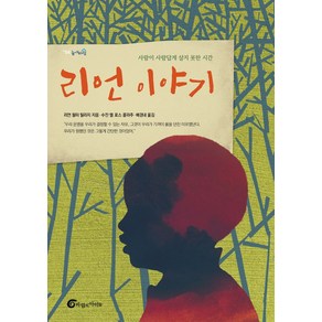 리언 이야기:사람이 사람답게 살지 못한 시간, 바람의아이들