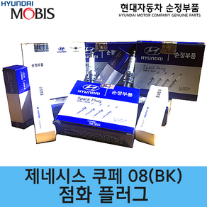 제네시스 쿠페 점화플러그 / 1884508200 / 순정부품 / 18845 08200 / 플러그-스파크 / 제네시스 쿠페 08(BK), 1개