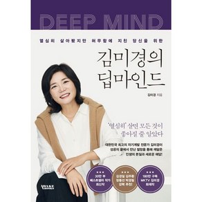 김미경의 딥마인드 책 성공학 도서