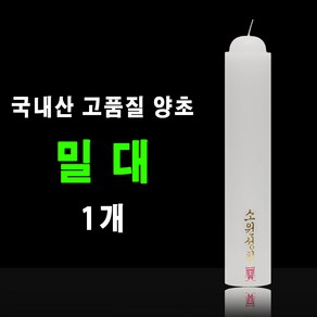 태양아로마향 국산 기도 법당 제사 소원성취 축원문 불교양초 밀대 1개