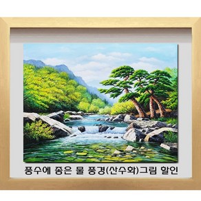 [ 진품 ] 국내 유명 화백 그린 진품 물 풍경 산수화 그림 풍수에 좋은 풍경화 생기 유화 그림 부자되는 큰 액자 사무실 거실 현관 침실 사무실 부자되고 출세 등용 건강 그림, 17번 판넬[노프레임]