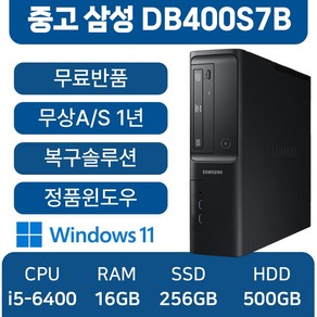 삼성중고컴퓨터 슬림 인텔 6세대 사무용 컴퓨터 주식용컴퓨터, DB400S7B, WIN11 Po, 256GB, 16GB, 블랙