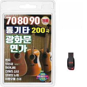 708090 통기타 광화문 연가 200곡, 1USB