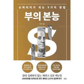 부의 본능(골드 에디션):슈퍼리치가 되는 9가지 방법