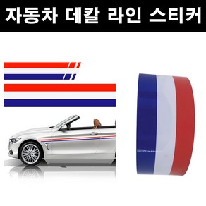 오토맥스 국기라인 스포츠 스티커 3색 라인스티커, (폭75mm-길이10cm)프랑스, 1개