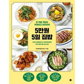 5만원 5일 집밥, 길벗, 지미테이블(송리나) 저