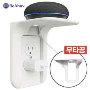 레아하브 스마트랙 무타공 콘센트 선반 멀티 수납 거치대, 1개, 화이트
