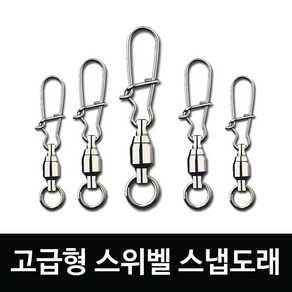 스위벨스냅도래(고급형) 루어낚시, 1개