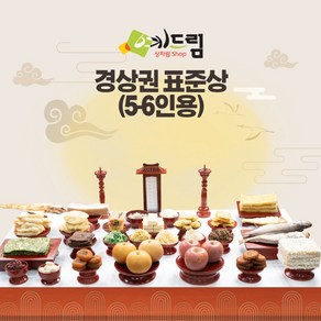 (예드림) 경상권 표준상 제사 음식 상차림 5-6인용 기제사 제사상차림 @1/20~2/3 배송 불가@, 20kg, 2박스