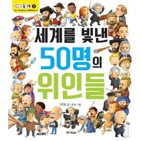 세계를 빛낸 50명의 위인들