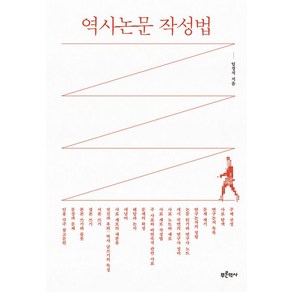 [푸른역사]역사논문 작성법, 푸른역사, 임경석