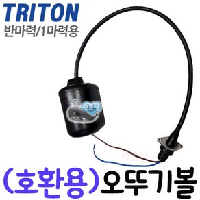 펌프샵 트리톤펌프 TSP-400A TSP-401A TSP-750A TSP-751A 오뚜기볼 자동수중펌프 수위제어센서 플로트 플롯트 후로트 후롯트 볼탑 레벨스위치 볼자동 테티스, (반마력/1마력겸용)오뚜기볼, 1개