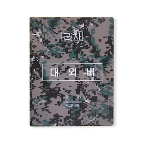 [군용]A4 군용 대외비 결재서류 AB0097 (디지털 국방무늬), A4 군용 대외비 결재서류x1개