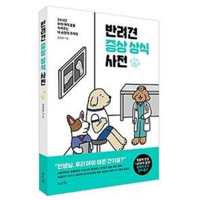 반려견 증상 상식 사전:24시간 우리 아이 곁을 지켜주는 내 손안의 주치의