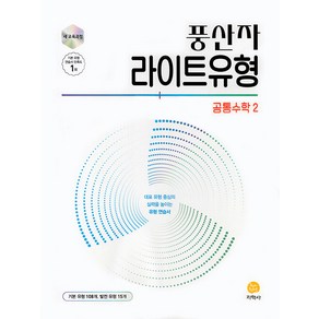 선물+2025년 풍산자 라이트유형 공통수학 2, 수학영역