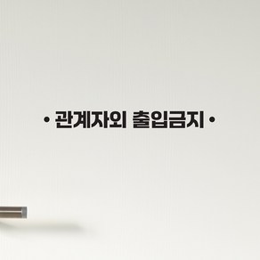 심플한 관계자외 출입금지 땡땡 가게 매장 인테리어 도어 스티커, 검정색