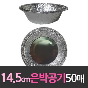 알루미늄 일회용 은박공기 14.5cm 50개, 1개