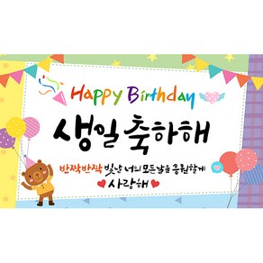 해피파티 생일현수막 9종, 1.생일축하해