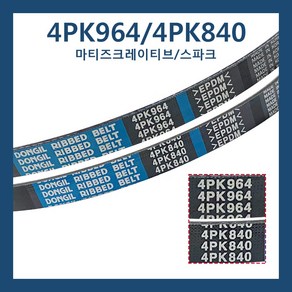 P25182778 P25182776 4PK840 4PK964 스파크 세트 휀벨트 마티즈크레이티브 파워벨트