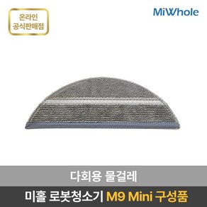 미홀 로봇청소기 M9 Mini 전용 소모품 / 액세서리 / 부속품 / 더스트백 / 다회용물걸레 / 메인브러쉬 / 사이드브러쉬 / 헤파필터, 2개