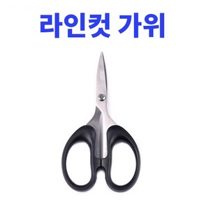 라인컷가위 합사가위