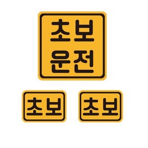 초보운전 자석 반사 스티커 6 정사각 + 소형 2p 세트, BLACK + GOLD, 1세트