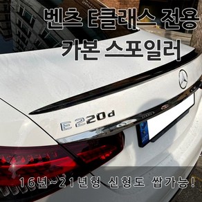 차쟁이몰 2021년 벤츠 E클래스 전용 카본 스포일러 W213 신형 리어 트렁크 튜닝 E200 E250 E300 E63 AMG 라인 AMG타입 악세사리 벤츠용품