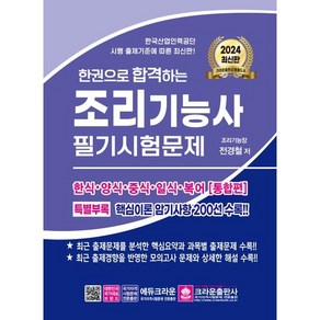 2024 한권으로 합격하는 조리기능사 필기시험문제