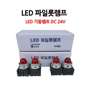 소화전 /LED 파일롯램프/ DC24V/ 기동등/ 기동램프, 1개