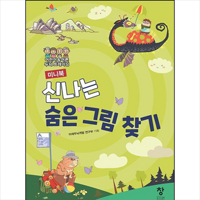 [창]신나는 숨은 그림 찾기 미니북 : 어린이 & 어른 두뇌 트레이닝, 창