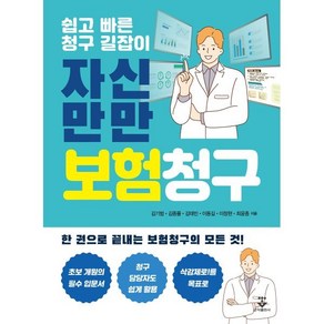 자신만만 보험청구:쉽고 빠른 청구 길잡이, 김기범, 김종률, 김태빈, 이동길, 이창현, 최윤종, 군자출판사