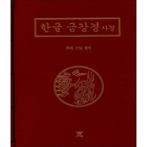 한글 금강경 사경, 도서출판창