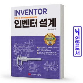 [성안당]INVENTOR 인벤터 3D CAD 모델링을 위한 기본서 인벤터 설계