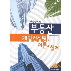 부동산 개발컨설팅의 이론과 실제, 건국대학교출판부, 이정우,장희순 공편저