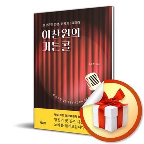 이찬원의 커튼콜 (이엔제이 전용 사 은 품 증 정)