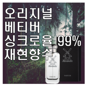 미라벨 오리지널 베티버 향 오드퍼퓸, 1개, 30ml