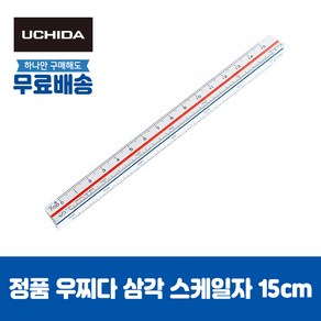 우찌다 삼각 스케일 도면 디자인 측량 건축 제도용품 10cm/15cm/30cm, 1개