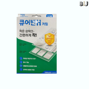 [정품] 큐어반H 커팅 패치 (22mm x 20mm 24매 + 33mm x 33mm 6매) 방수 [백화점]