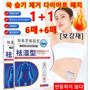 [7일 이내 효과10kg] 습기제거 혈자리 패치 다이어트 패치 바디슬리밍패치, *2세트 * 6장/박스 * 2개, 1개