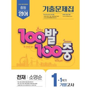 100발100중 기출문제집 1학기 기말고사 중1 영어 천재 소영순 (2025년), 에듀원, 에듀원 편집부 저
