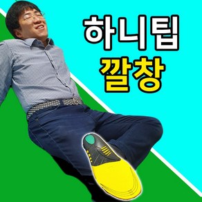 하니팁 기능성 깔창 군대 군인 군화 평발 운동화 신발