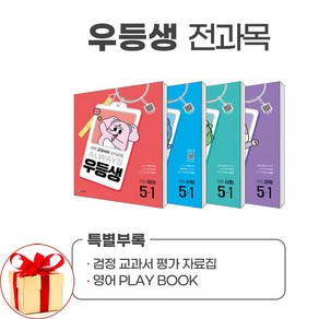 (사은품증정) 우등생 해법 전과목 시리즈 세트 5-1 전4권 (2025년) 국어 수학 사회 과학